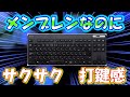 【エレコムキーボード 】ワイヤレス　コスパ最高じゃん。ワイヤレスでこの価格はええんじゃない？