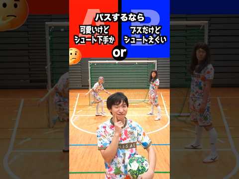 どっちにパスする？究極の2択ww #shorts