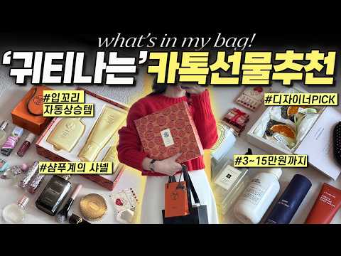 연말선물추천🎁이거 사면 무조건 성공!! 샴푸계의 샤넬, 10점 만점 10점 카카오톡 선물!✨‘귀티&센스’ 철철 흐르는 3~15만원 베스트 선물 추천 영상