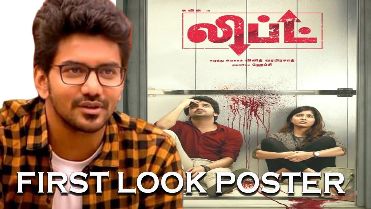 FIRST LOOK POSTER LIFT |லிப்ட் | BIGG BOSS 3 KAVIN | AMRITHA AYER | MSPAN
