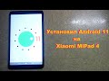 Как установить Android 11 на планшет Xiaomi MiPad 4