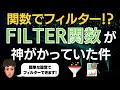 新時代のExcel関数!FILTER関数が神がかっていたので解説します!裏技もこの動画だけで紹介してます!