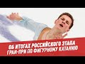 Об итогах российского этапа Гран-при по фигурному катанию - Мастера спорта