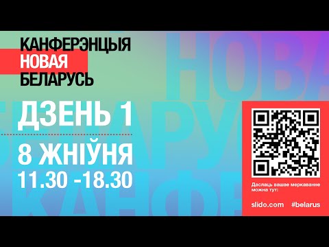 Канферэнцыя «Новая Беларусь». Дзень першы. Поўная трансляцыя