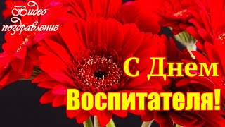 С Днем Воспитателя  С Днем Дошколного Работника  Красивое Музыкальное Видео Поздравление  Открытка