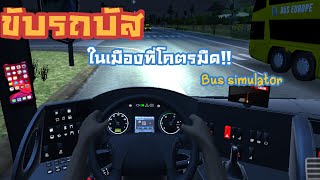 Bus simulator ultimate : ขับในเมืองที่โคตรมืด [[CAT GAME]] screenshot 1