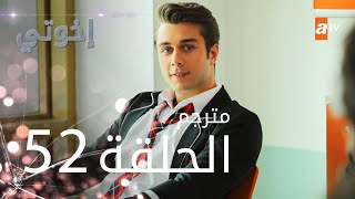 مسلسل إخوتي - الحلقة 52 | مترجم