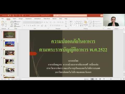 วีดีโอ: พ.ร.บ.ความมั่นคงด้านอาหาร พ.ศ. 2556 มีประโยชน์อย่างไร?