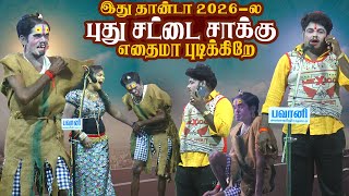 யம்மா எதைமா புடிக்கிறே 2026-ல ட்ரெண்டிங் சாக்கு சட்டை விட்டு விடுமா  கிளிச்சுடும் | T .வேப்பங்குளம்