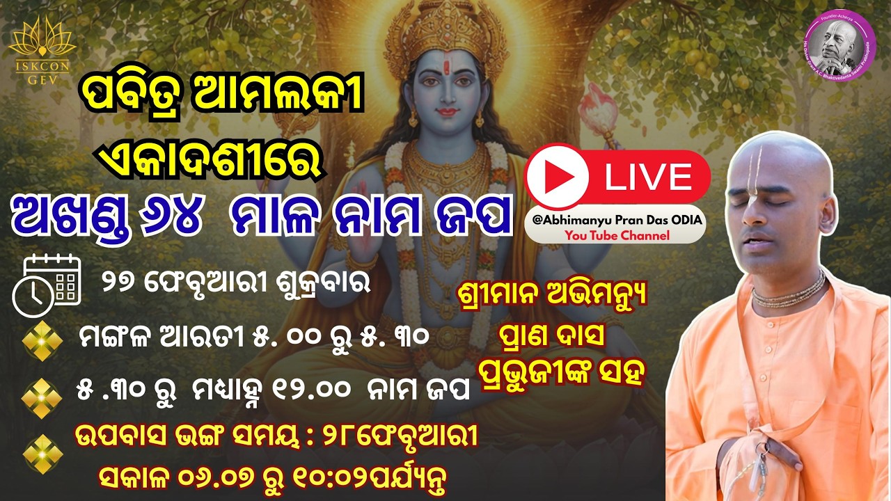 ସକାଳ ୫ ରୁ ଦିନ ୧୨ ପର୍ଯ୍ୟନ୍ତ ୬୪ ମାଳା ଜପ ଅମାଲକିଏକାଦଶୀ ଉପଲକ୍ଷେ l ଶୁକ୍ରବାର 27.02.26 l Abhimanyu Pran Das