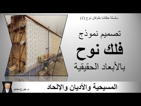   فلك نوح النبي في ولاية كينتاكي الأمريكية