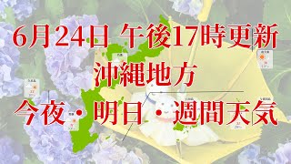 2023年06月24日(土)　全国・沖縄地方　今夜・明日・週間天気予報　(午後17時動画更新 気象庁発表データ)09 OKINAWA 2023062417