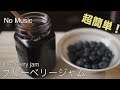【ASMR】 How to make blueberry jam (vegan)【簡単】ブルーベリージャムの作り方（vegan）
