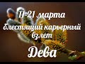 ♍ДЕВА✨11-21 марта 2021/Таро-прогноз/Таро-Гороскоп Дева/Taro_Horoscope Virgo/Spring/March 2021.