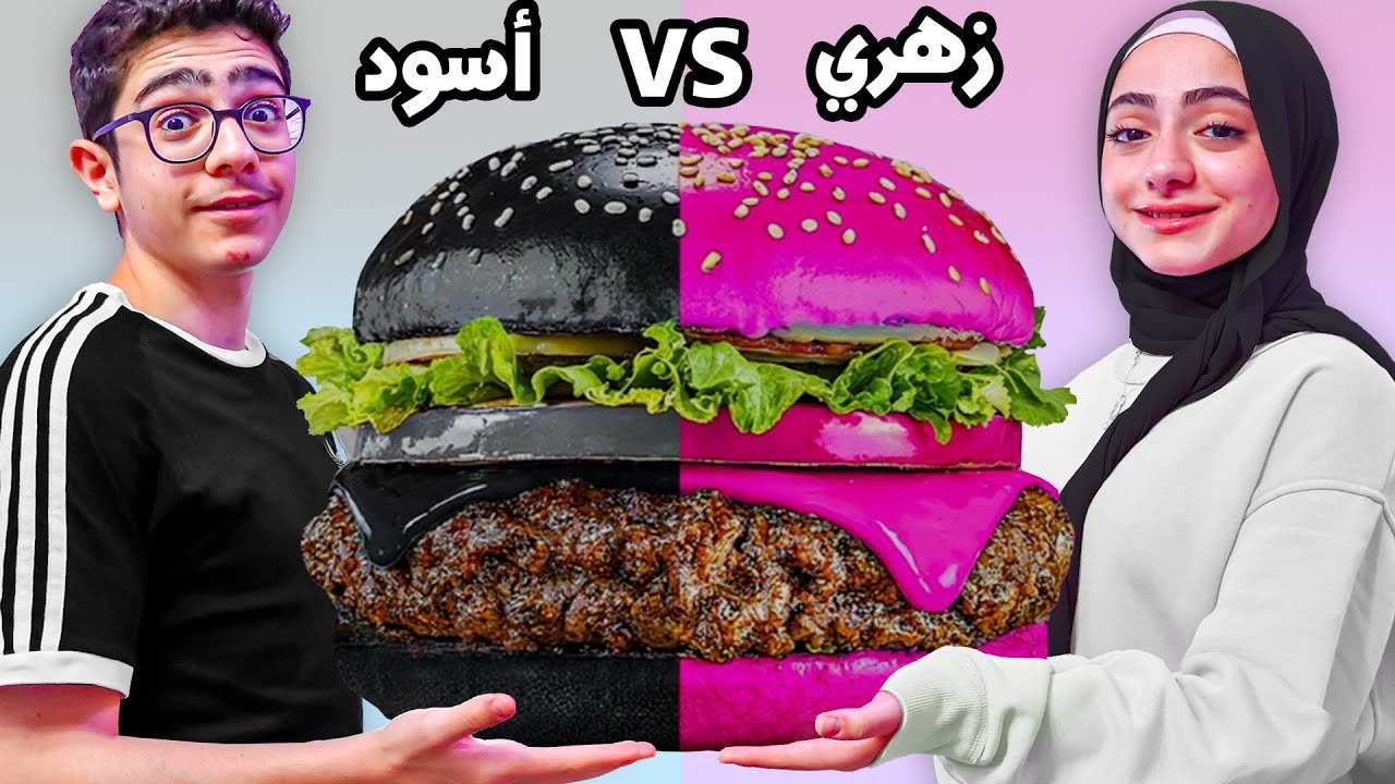 تحدي الأكل | زهر ضد أسود | مين قدر يلتزم باللون أكثر ؟