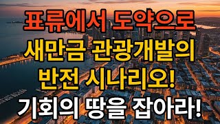 [새만금TV] 표류에서 도약으로 새만금 관광개발의 반전 시나리오!!