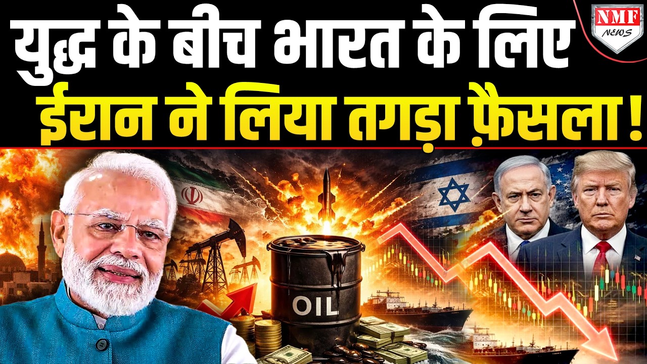 56 मुस्लिम देशों से दुश्मनी, US-Israel से युद्ध लेकिन India के लिए Iran ने भेजी Good News !