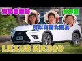 LEXUS NX300 宜蘭一日遊 (居然找不到吃的？小吃全部沒開)