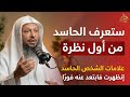 ستعرف الحاسد من أول نظرة علامات الشخص الحاسد إن ظهرت فابتعد عنه فور ا سعد العتيق