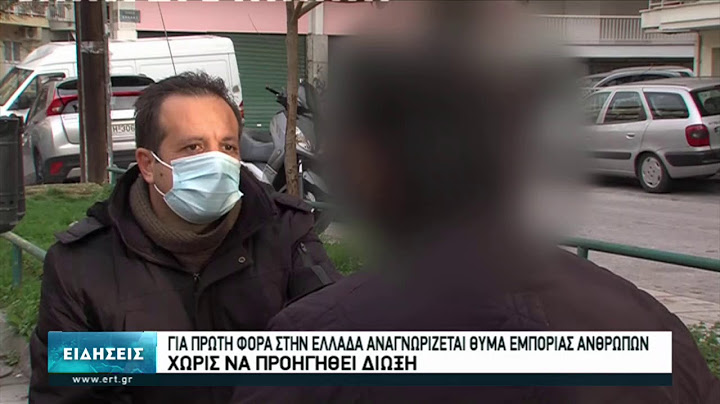 Συγκλονιστική μαρτυρία για το εμπόριο ανθρώπων | 13/01/2021 | ΕΡΤ