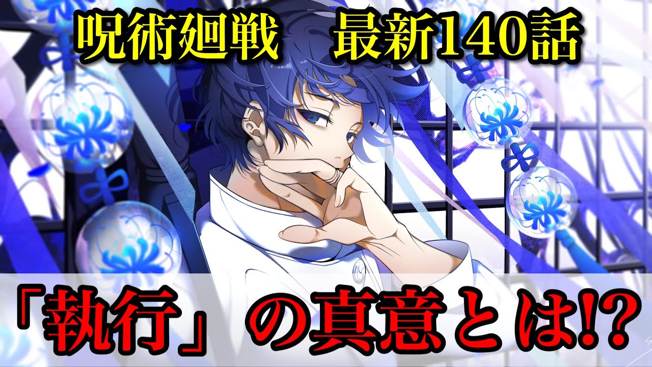 呪術廻戦 最新140話 題名 執行 が表す本当の意味とは あのキャラの言葉は受け継がれる ネタバレ注意 Youtube