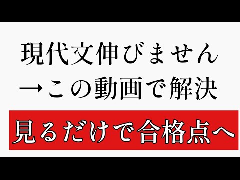 現代文】現代文伸びない人_全員集合【共通テスト】【2次試験】【勉強