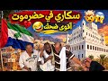 سكارى في حضرموت أقوى ضحك