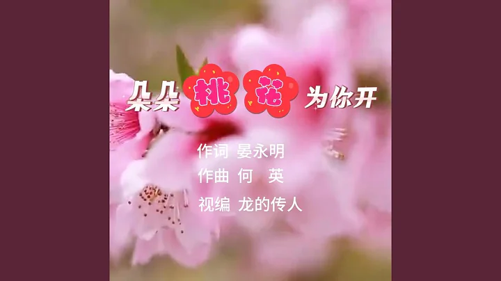 朵朵桃花為你開 (完整版) - 天天要聞