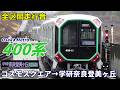 【全区間走行音】OsakaMetro400系〈中央線〉コスモスクエア→学研奈良登美ヶ丘 (2024.2)