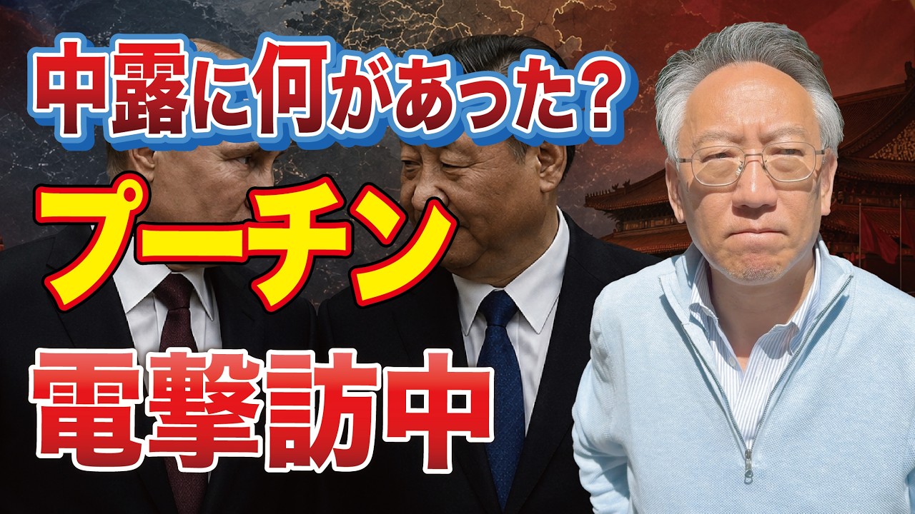 プーチン、異例のスピード訪中——中露に今、何が起きている?(EP-541)
