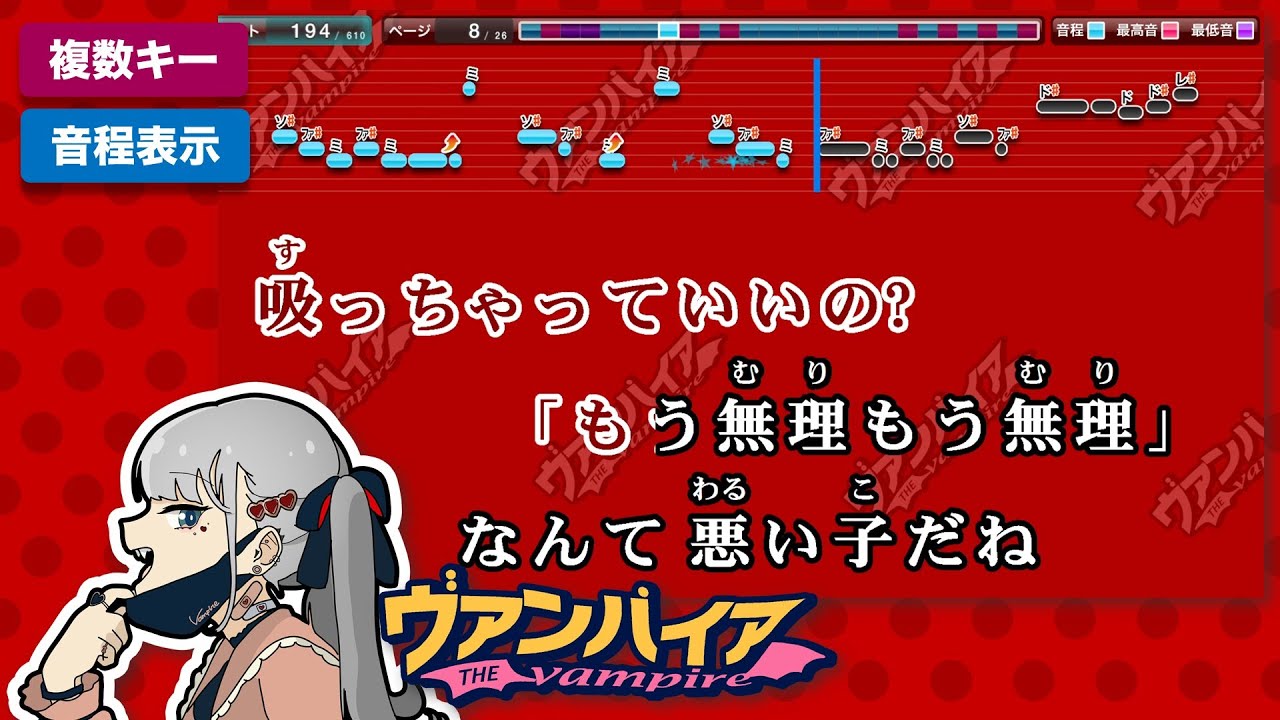 ヴァンパイア / DECO*27 練習用制作カラオケ【複数キー収録】