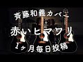 斉藤和義「赤いヒマワリ」弾き語りカバー by Daddy