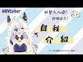 【自我介紹】突發!外星人入侵地球?!?!?!?!【白川由紀/HKVtuber】
