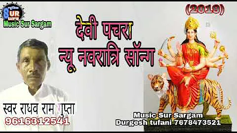 Devi Pachra  ( 2019)    Raghuram#Gupta Bhojpuri Pa...