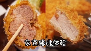 东京Top3的猪排饭排了2个小时才吃到丨东京美食VLOG