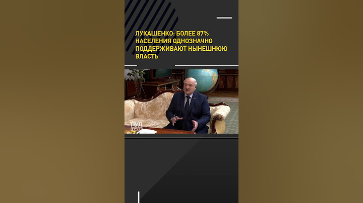 Александр Лукашенко: нынешнюю власть поддерживают более 87% населения #shorts #short #лукашенко