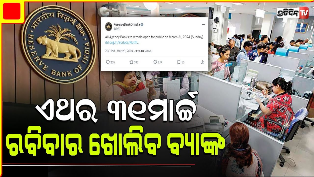 ୩୧ ମାର୍ଚ୍ଚ ରବିବାର ଦିନ ଖୋଲା ରହିବ ବ୍ୟାଙ୍କ l All agency banks to remain open for public on March 31 .