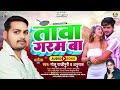 त व गरम ब Golu Gazipuri Annuraj Tawa Garam Ba Bhojpuri New Song 