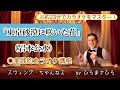 【東京砂漠に咲いた花/岩本公水(水田かおり)】実践的カラオケ講座〜(リズム、音程、キー合わせ等簡単な歌唱指導を約23分にまとめました!)