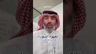 فوائد القهوه السوداء