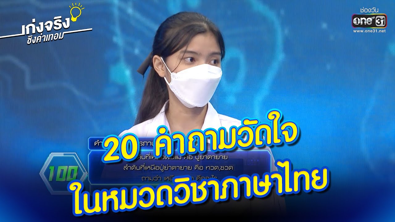 20 คำถามวัดใจ ในหมวดวิชาภาษาไทย | HIGHLIGHT เก่งจริงชิงค่าเทอม EP.71 | 26 ธ.ค. 64