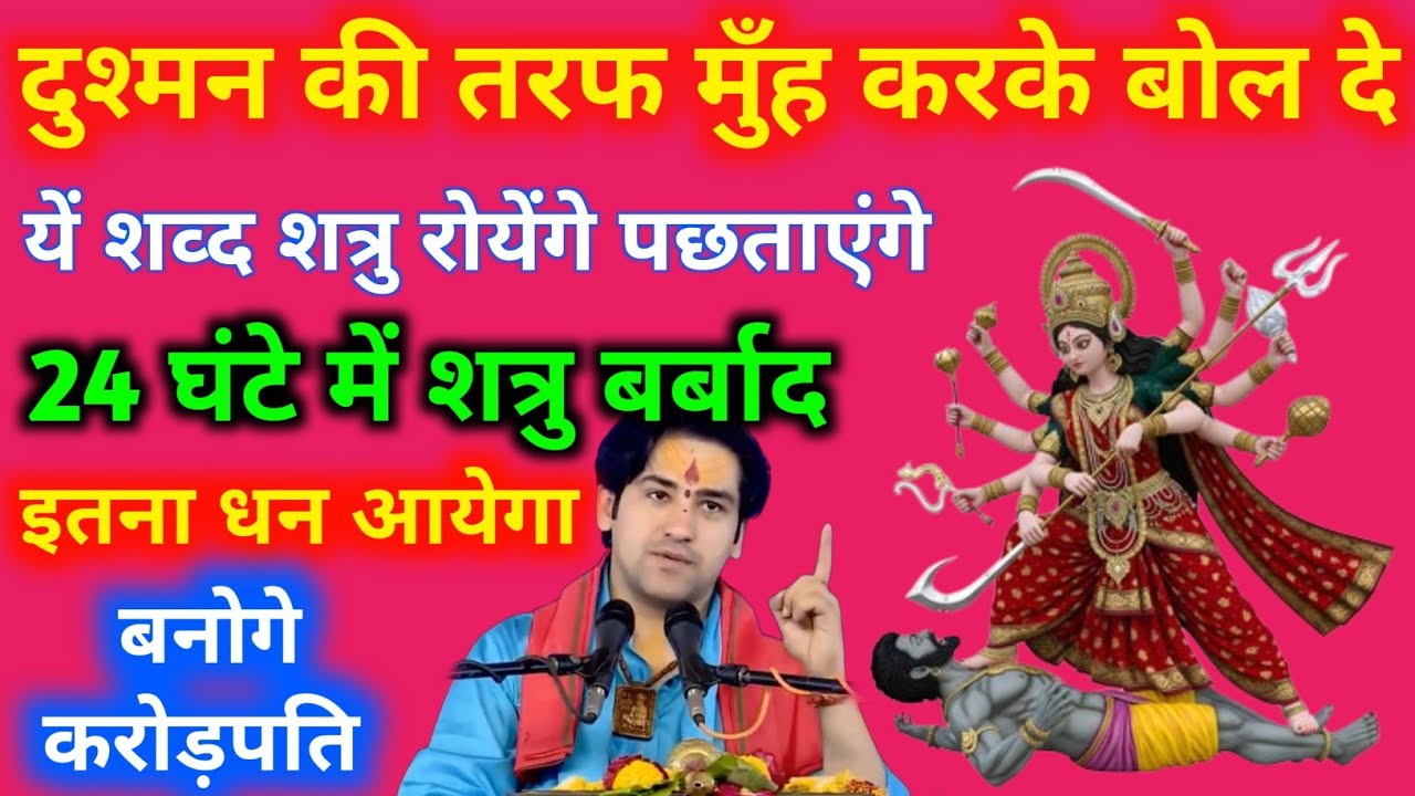 दुश्मन की तरफ मुंह करके बोल दें यें शब्द शत्रु ख़त्म जादू ख़त्म | shatru maran mantra| bageshwar dham