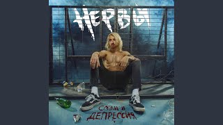 Магнитные бури - Нервы