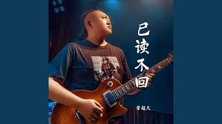 已读不回