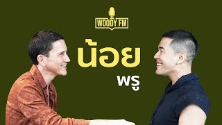 "WOODY FM" Podcasts [Full] น้อย พรู #WOODYFM #PODCASTS