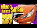 Hyundai Sonata LPI 2013 года!  Чистый газ! Без бензина! Как всё таки ходят у нас?