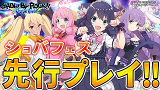 【先行プレイ】サンリオ×スクエニ新作！『SHOW BY ROCK!! Fes A Live』をプレイ！【ショバフェス】