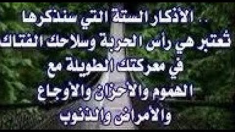 سر نادر: ستة أذكار من الكتاب والسنة هم سلاحك ضد الهموم   والأحزان والأوجاع والأمراض والذنوب
