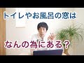 トイレやお風呂に窓は必要なのか？