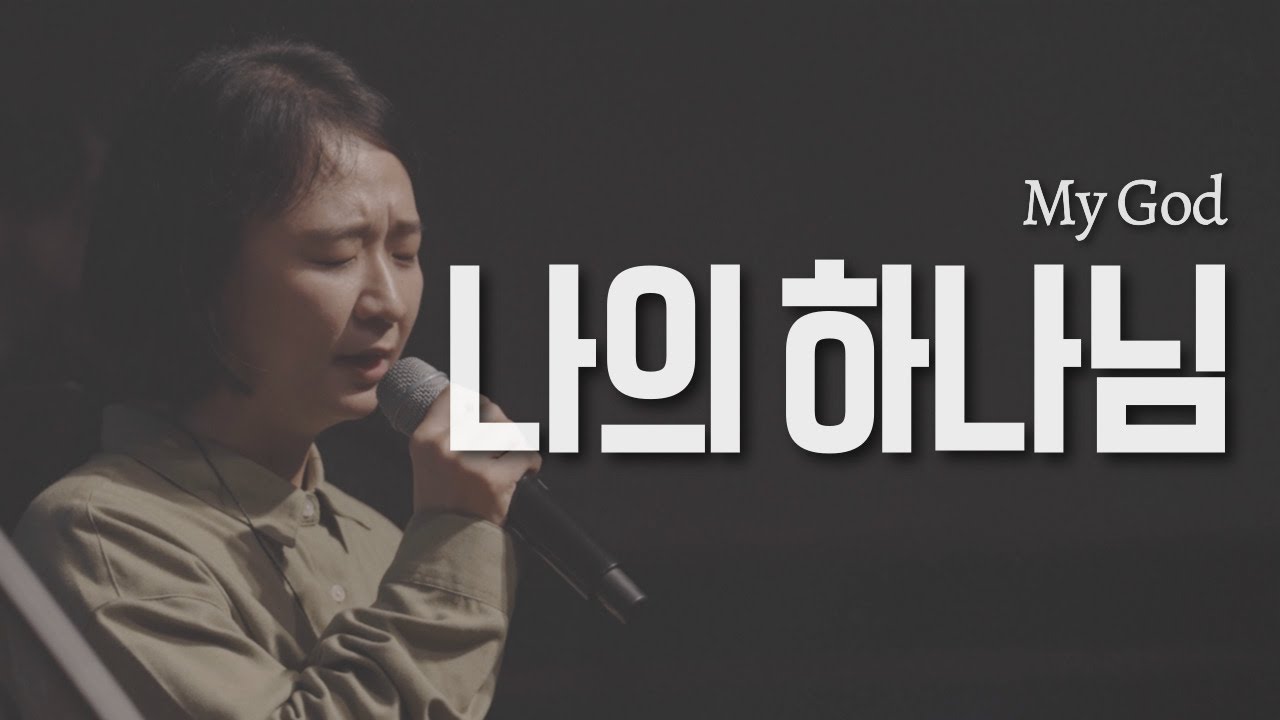 Watch 나의 하나님(My God) I 글로리어스워십(feat. 김다혜) I 워십나잇 LIVE 2집 I Eng Sub on YouTube Watch 나의 하나님(My God) I 글로리어스워십(feat. 김다혜) I 워십나잇 LIVE 2집 I Eng Sub on YouTube